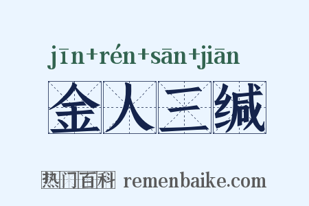 金人三缄是什么意思的图片